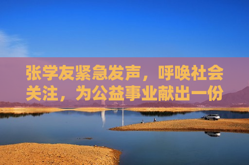 张学友紧急发声，呼唤社会关注，为公益事业献出一份力量，张学友呼吁关注公益事业，献出一份力量