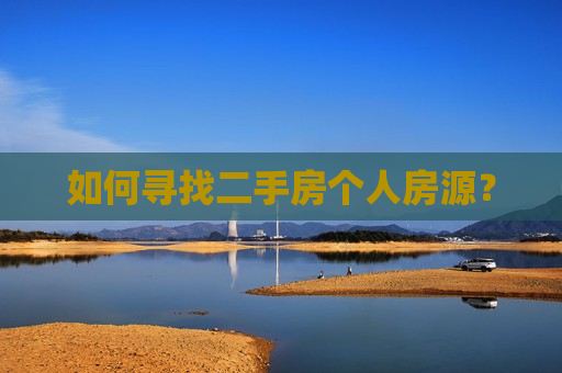 如何寻找二手房个人房源？