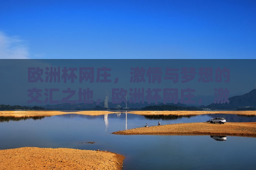 欧洲杯网庄， *** 与梦想的交汇之地，欧洲杯网庄， *** 与梦想的碰撞，欧洲杯网庄， *** 与犯罪交织的阴影之地？