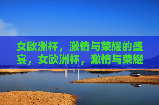 女欧洲杯， *** 与荣耀的盛宴，女欧洲杯， *** 与荣耀之夜，女欧洲杯， *** 与荣耀之夜  第1张