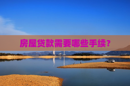 房屋贷款需要哪些手续？