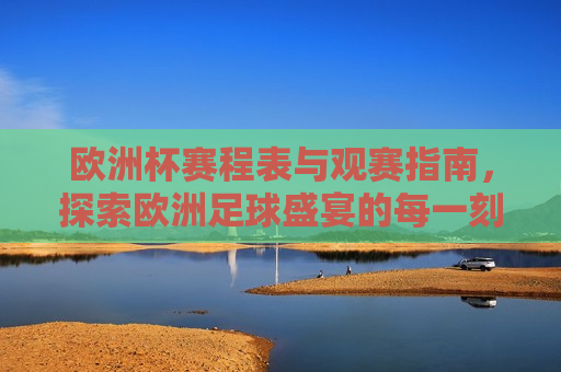 欧洲杯赛程表与观赛指南，探索欧洲足球盛宴的每一刻精彩，欧洲杯赛程表与观赛指南，尽享足球盛宴，欧洲杯赛程表与观赛指南，尽享足球盛宴  第1张