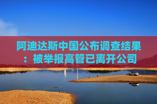阿迪达斯中国公布调查结果：被举报高管已离开公司  第1张