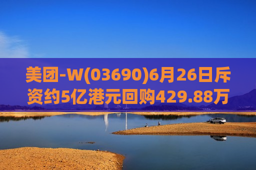 美团-W(03690)6月26日斥资约5亿港元回购429.88万股