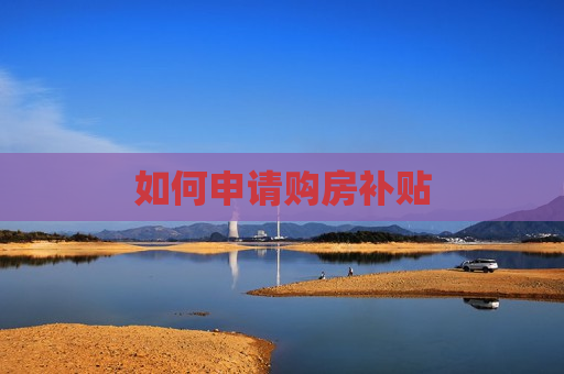 如何申请购房补贴
