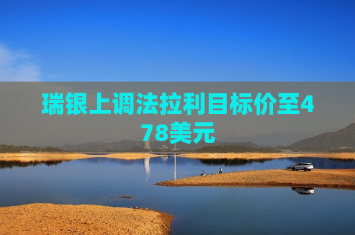 瑞银上调法拉利目标价至478美元  第1张