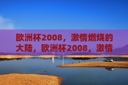 欧洲杯2008， *** 燃烧的大陆，欧洲杯2008， *** 燃烧的大陆之夜，欧洲杯之夜， *** 燃烧的大陆