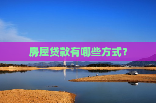 房屋贷款有哪些方式？