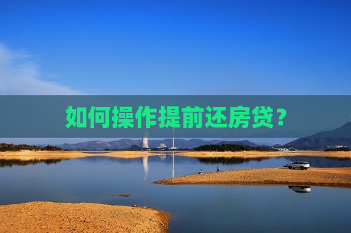 如何操作提前还房贷？