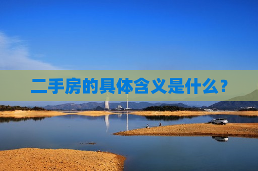 二手房的具体含义是什么？