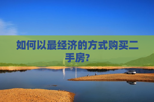 如何以最经济的方式购买二手房?