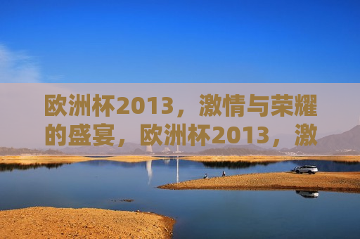 欧洲杯2013， *** 与荣耀的盛宴，欧洲杯2013， *** 荣耀之夜，欧洲杯2013， *** 荣耀之夜  第1张