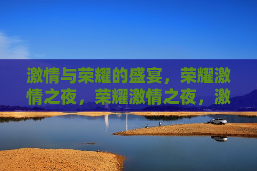  *** 与荣耀的盛宴，荣耀 *** 之夜，荣耀 *** 之夜， *** 与荣耀的汇聚