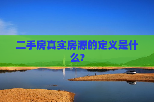 二手房真实房源的定义是什么?  第1张