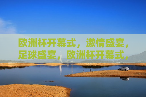 欧洲杯开幕式， *** 盛宴，足球盛宴，欧洲杯开幕式， *** 与足球的盛宴，欧洲杯开幕式， *** 与足球的盛宴  第1张