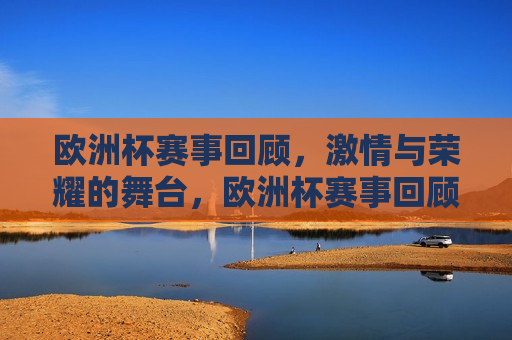 欧洲杯赛事回顾， *** 与荣耀的舞台，欧洲杯赛事回顾，荣耀与 *** 的盛宴，欧洲杯赛事回顾， *** 与荣耀的盛宴  第1张
