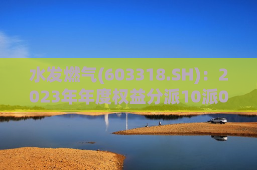 水发燃气(603318.SH)：2023年年度权益分派10派0.59元