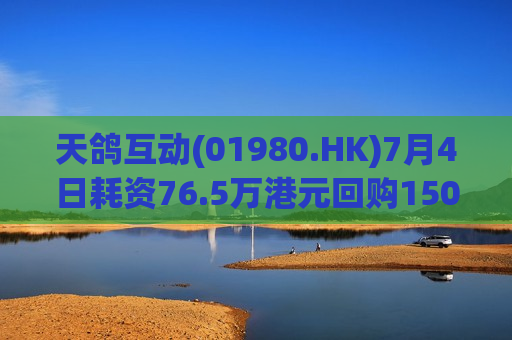 天鸽互动(01980.HK)7月4日耗资76.5万港元回购150万股