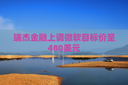瑞杰金融上调微软目标价至480美元  第1张