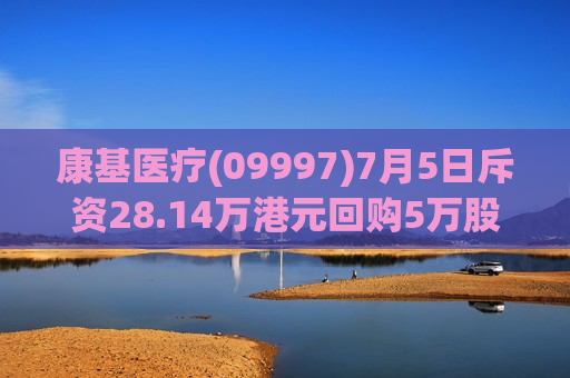 康基医疗(09997)7月5日斥资28.14万港元回购5万股