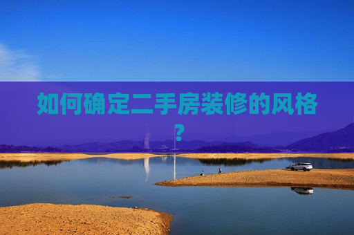 如何确定二手房装修的风格？