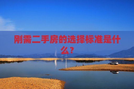 刚需二手房的选择标准是什么？