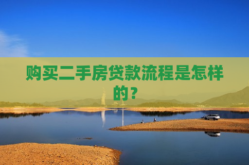 购买二手房贷款流程是怎样的？