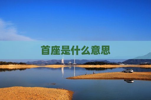 首座是什么意思