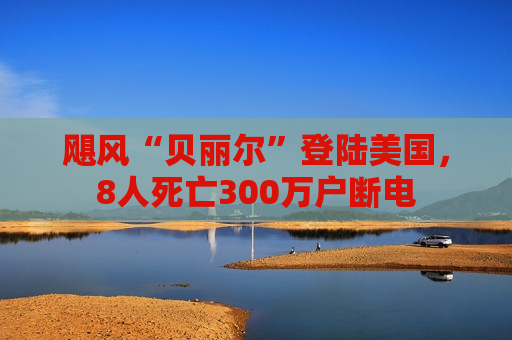 飓风“贝丽尔”登陆美国，8人死亡300万户断电  第1张