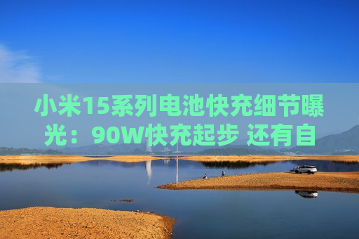小米15系列电池快充细节曝光：90W快充起步 还有自研小芯片