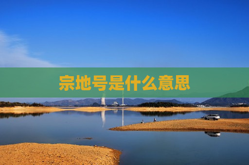 宗地号是什么意思