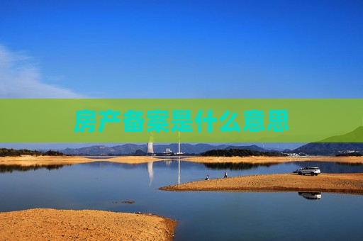 房产备案是什么意思
