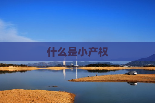 什么是小产权  第1张