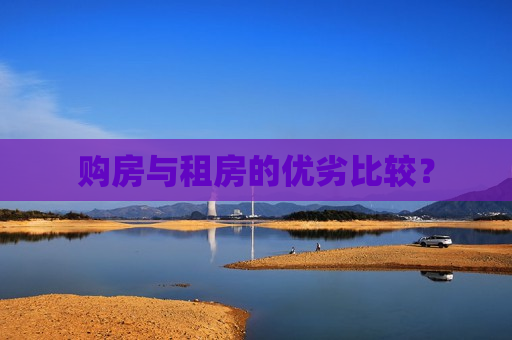 购房与租房的优劣比较？