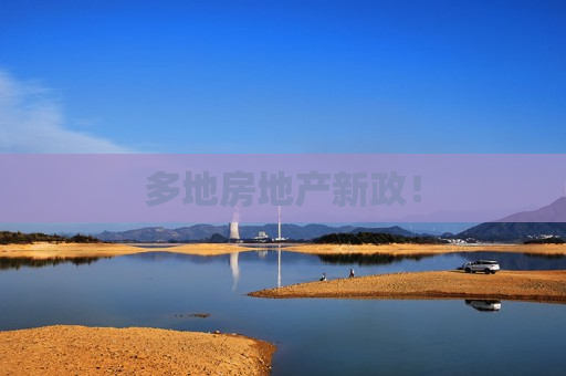 多地房地产新政！  第1张