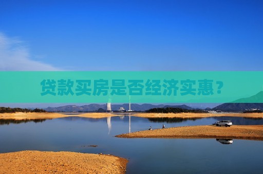 贷款买房是否经济实惠？