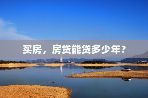 买房，房贷能贷多少年？
