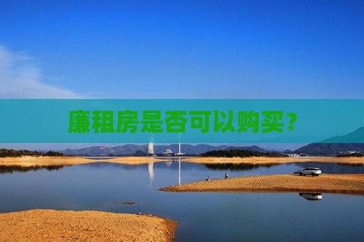 廉租房是否可以购买？