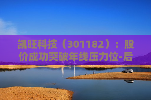 凯旺科技（301182）：股价成功突破年线压力位-后市看多（涨）（07-08）