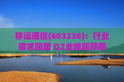 移远通信(603236)：行业需求回暖 Q2业绩超预期