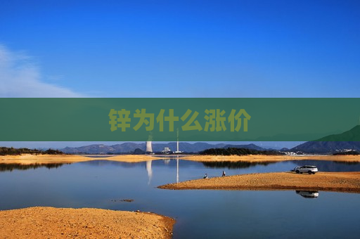 锌为什么涨价
