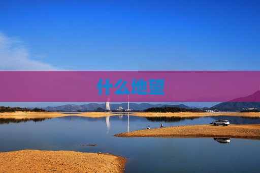 什么地望