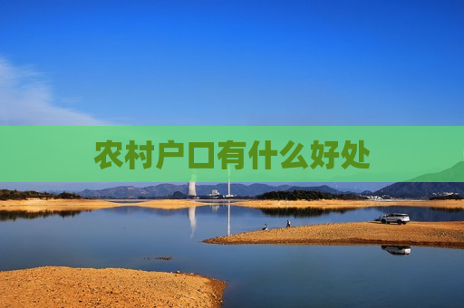 农村户口有什么好处  第1张