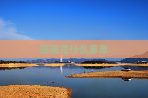 贴现是什么意思  第1张