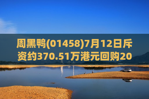 周黑鸭(01458)7月12日斥资约370.51万港元回购207.75万股  第1张