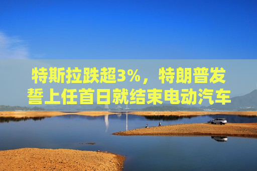 特斯拉跌超3%，特朗普发誓上任首日就结束电动汽车政策  第1张