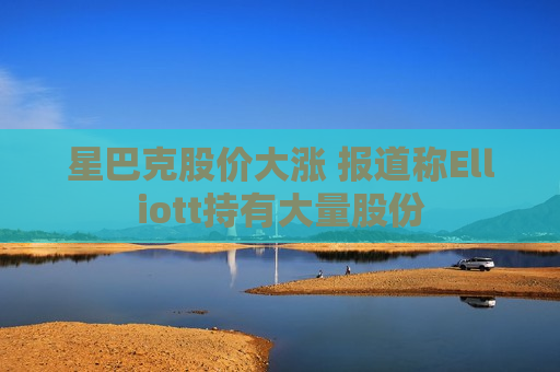 星巴克股价大涨 报道称Elliott持有大量股份  第1张