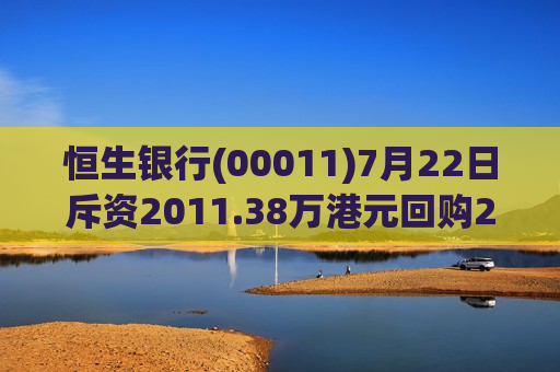 恒生银行(00011)7月22日斥资2011.38万港元回购20万股