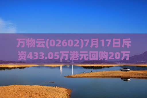 万物云(02602)7月17日斥资433.05万港元回购20万股
