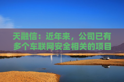 天融信：近年来，公司已有多个车联网安全相关的项目落地  第1张